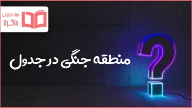 منطقه جنگی در جدول