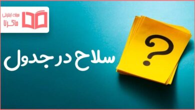 سلاح در جدول
