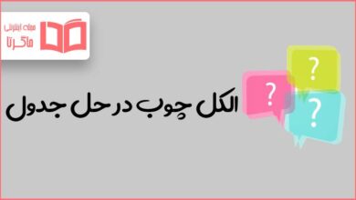 الکل چوب در حل جدول