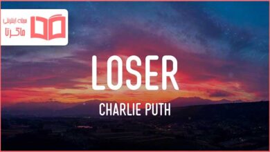 متن و ترجمه آهنگ Loser از Charlie Puth
