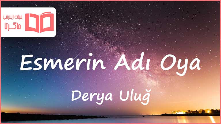 متن و ترجمه آهنگ Esmerin Adı Oya از Derya Uluğ