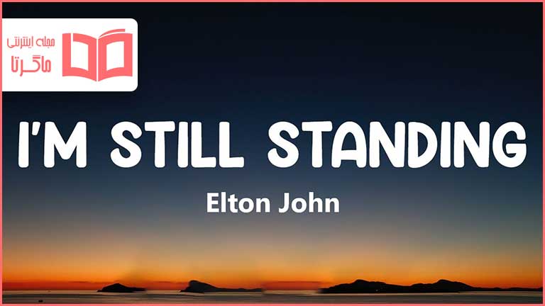 متن و ترجمه آهنگ I'm Still Standing از Elton John