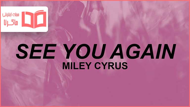 متن و ترجمه آهنگ See You Again از Miley Cyrus