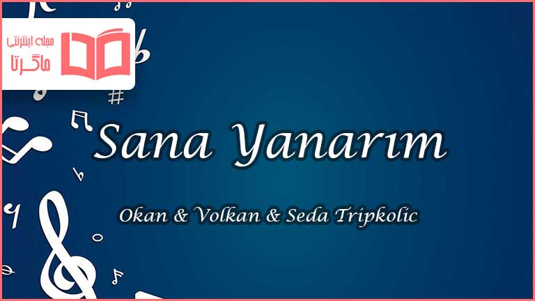 متن و ترجمه آهنگ Sana Yanarım از Okan & Volkan و Seda Tripkolic