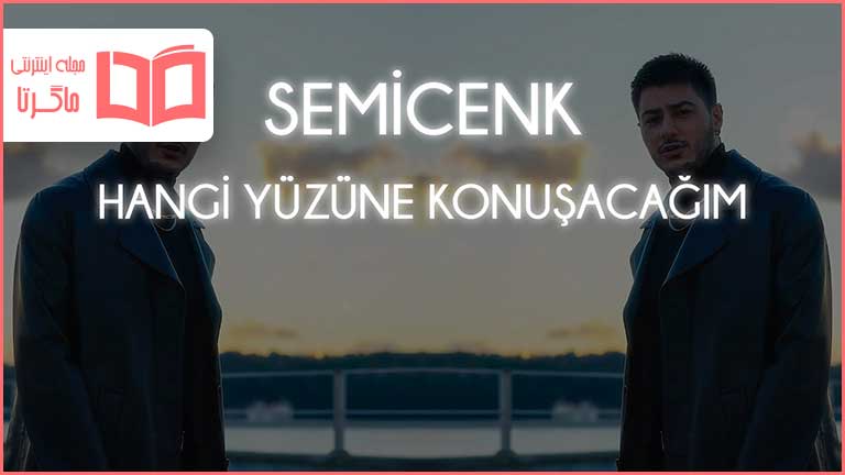 متن و ترجمه آهنگ Hangi Yüzüne Konuşacağım از Semicenk