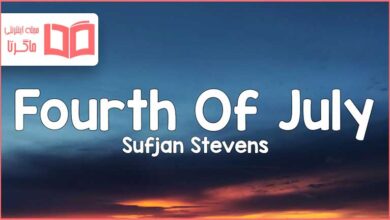 متن و ترجمه آهنگ Fourth of July از Sufjan Stevens