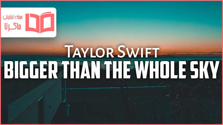 متن و ترجمه آهنگ Bigger Than The Whole Sky از Taylor Swift