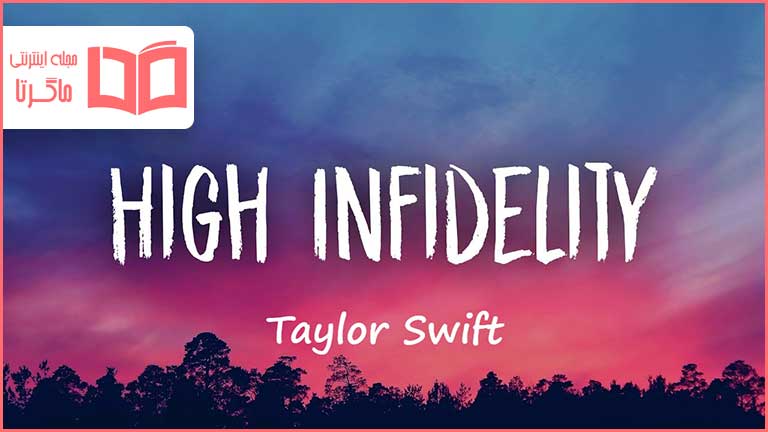 متن و ترجمه آهنگ High Infidelity از Taylor Swift