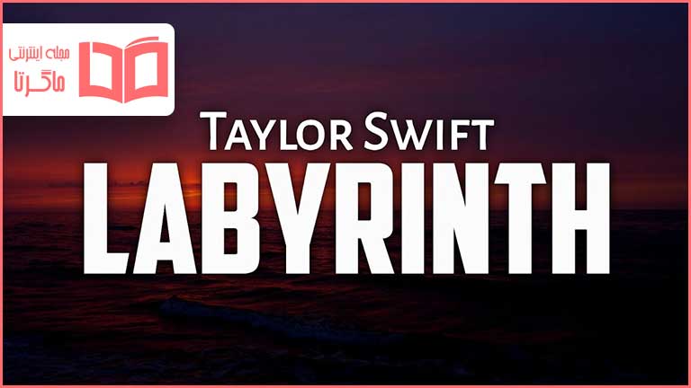 متن و ترجمه آهنگ Labyrinth از Taylor Swift