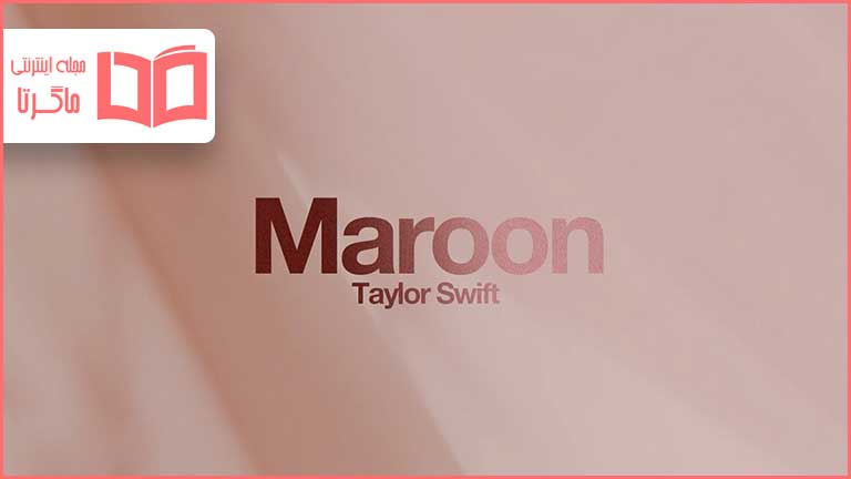 متن و ترجمه آهنگ Maroon از Taylor Swift