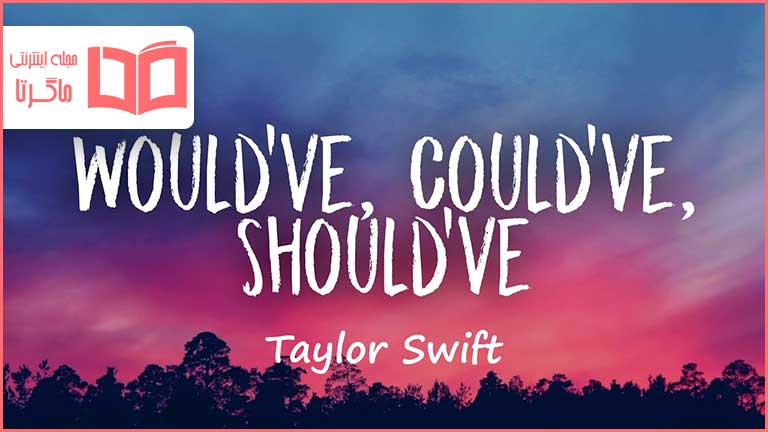 متن و ترجمه آهنگ Would’ve Could’ve Should’ve از Taylor Swift