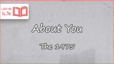 متن و ترجمه آهنگ About You از The 1975