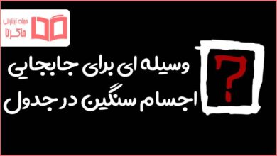 وسیله ای برای جابجایی اجسام سنگین در جدول