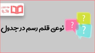 نوعی قلم رسم در جدول