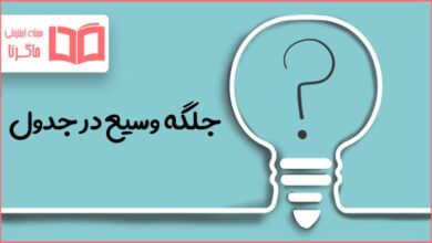 جلگه وسیع در جدول