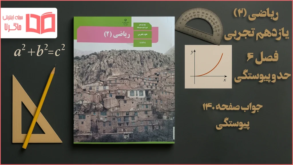 جواب صفحه ۱۴۰ ریاضی یازدهم تجربی