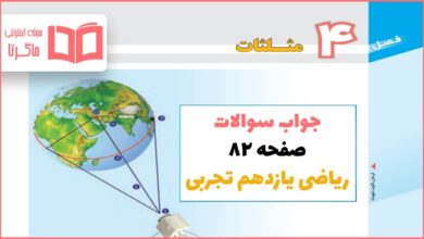 جواب کاردرکلاس و فعالیت صفحه ۸۲ ریاضی یازدهم تجربی