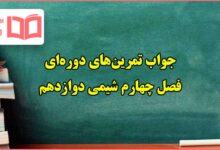 جواب تمرین های دوره ای فصل ۴ چهارم شیمی دوازدهم