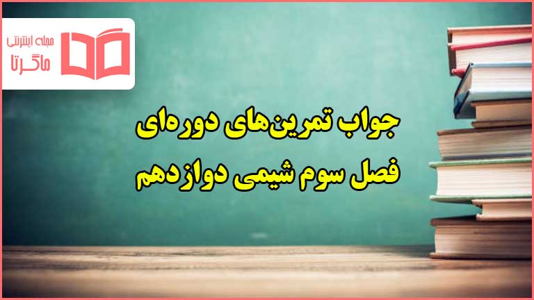 جواب تمرین های دوره ای فصل ۳ سوم شیمی دوازدهم