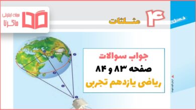 جواب فعالیت و کاردرکلاس صفحه ۸۳ و ۸۴ ریاضی یازدهم تجربی