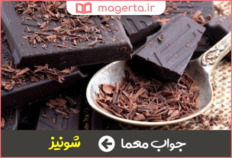 جواب معما گیاه ضد یرقان و هم برند یک شکلات در جدول