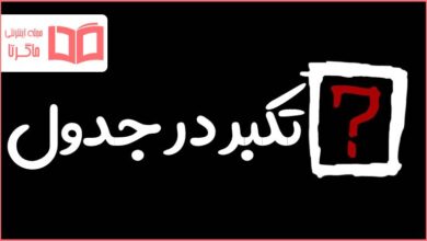 تکبر در جدول