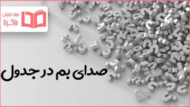 صدای بم در جدول