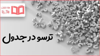 ترسو در جدول