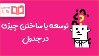 توسعه یا ساختن چیزی در جدول