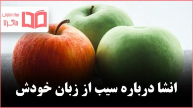 انشا درباره سیب از زبان خودش