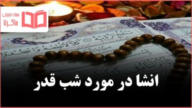 انشا در مورد شب قدر با مقدمه و نتیجه