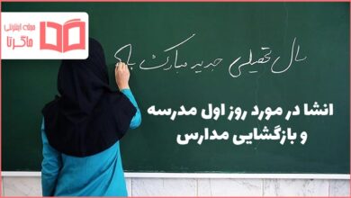 روز اول مدرسه و بازگشایی مدارس