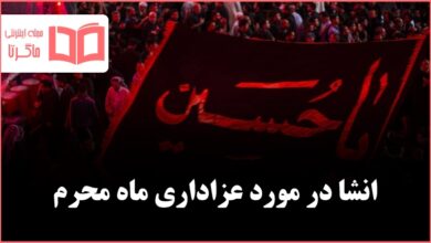 انشا در مورد عزاداری ماه محرم