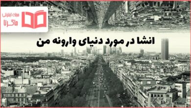 انشا در مورد دنیای وارونه من