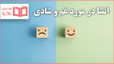 انشا در مورد غم و شادی