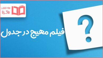 فیلم مهیج در جدول