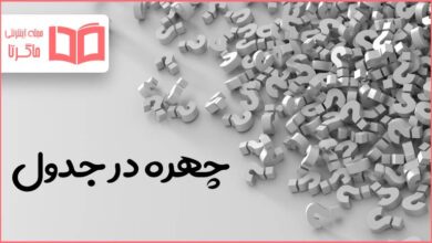 چهره در جدول