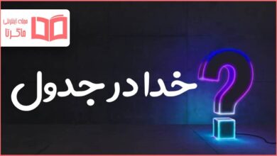 خدا در جدول
