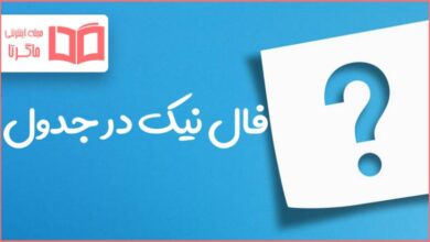 فال نیک در جدول