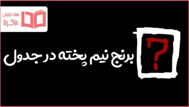برنج نیم پخته در جدول