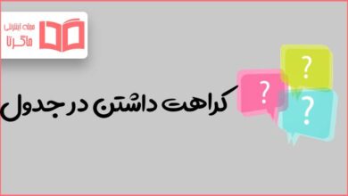 کراهت داشتن در جدول
