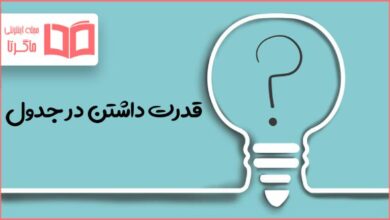 قدرت داشتن در جدول