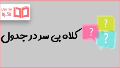 کلاه بی سر در جدول