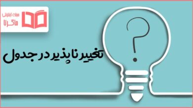 تغییر ناپذیر در جدول
