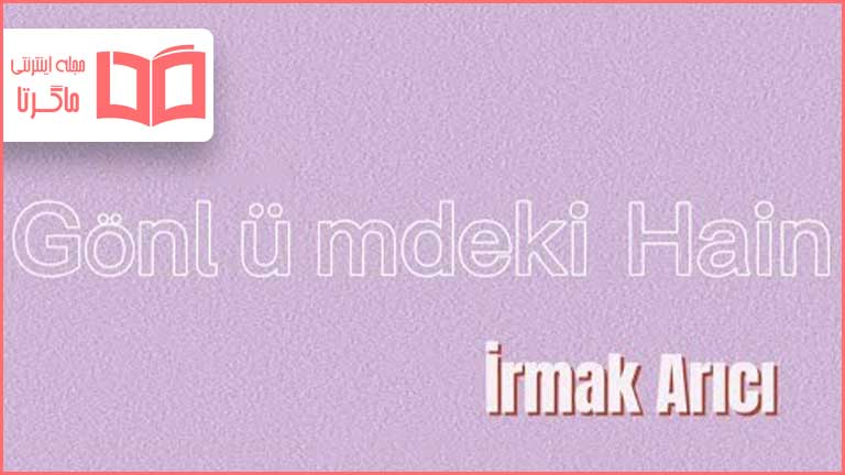 متن و ترجمه آهنگ Gönlümdeki Hain از Irmak Arıcı