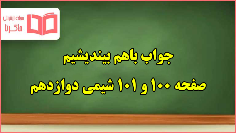 جواب باهم بیندیشیم صفحه ۱۰۰ و ۱۰۱ شیمی دوازدهم