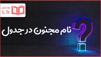 نام مجنون در جدول