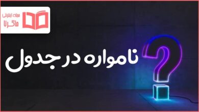 نامواره در جدول