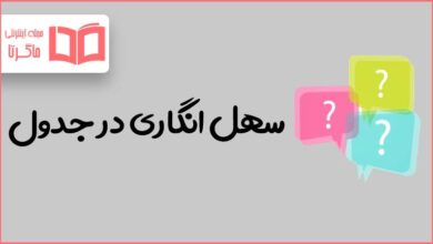 سهل انگاری در جدول