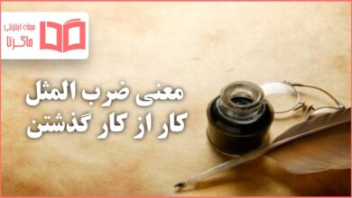 معنی ضرب المثل کار از کار گذشتن